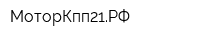 МоторКпп21РФ