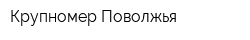 Крупномер Поволжья