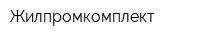 Жилпромкомплект