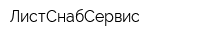 ЛистСнабСервис