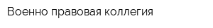 Военно-правовая коллегия