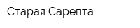 Старая Сарепта