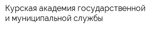 Курская академия государственной и муниципальной службы