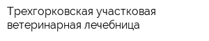 Трехгорковская участковая ветеринарная лечебница