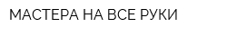 МАСТЕРА НА ВСЕ РУКИ