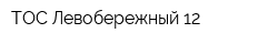 ТОС Левобережный-12