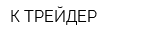 К-ТРЕЙДЕР
