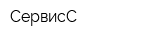 СервисС
