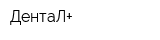 ДентаЛ+