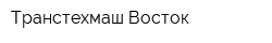 Транстехмаш-Восток