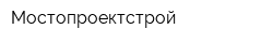 Мостопроектстрой
