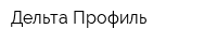 Дельта Профиль
