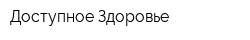 Доступное Здоровье