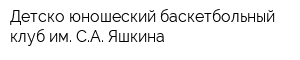 Детско-юношеский баскетбольный клуб им СА Яшкина