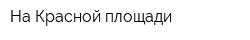 На Красной площади