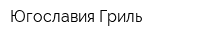 Югославия Гриль