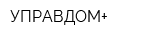 УПРАВДОМ+
