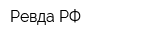 Ревда РФ