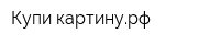 Купи-картинурф