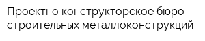 Проектно-конструкторское бюро строительных металлоконструкций