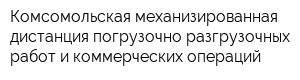 Комсомольская механизированная дистанция погрузочно-разгрузочных работ и коммерческих операций