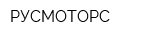 РУСМОТОРС