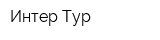 Интер Тур
