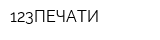 123ПЕЧАТИ