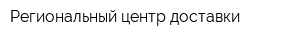 Региональный центр доставки