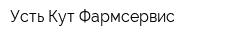 Усть-Кут Фармсервис