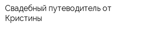Свадебный путеводитель от Кристины