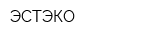 ЭСТЭКО