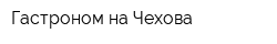 Гастроном на Чехова