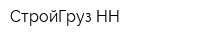 СтройГруз-НН