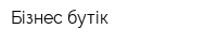Бізнес-бутік