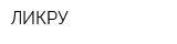 ЛИКРУ