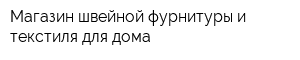 Магазин швейной фурнитуры и текстиля для дома