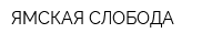 ЯМСКАЯ СЛОБОДА