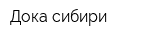 Дока сибири