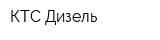 КТС-Дизель