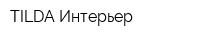 TILDA Интерьер