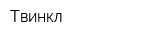 Твинкл