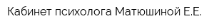 Кабинет психолога Матюшиной ЕЕ