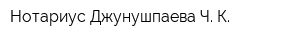 Нотариус Джунушпаева Ч К