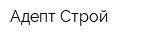 Адепт-Строй