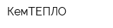 КемТЕПЛО