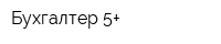 Бухгалтер 5+