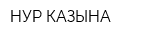 НУР КАЗЫНА