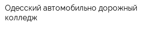 Одесский автомобильно-дорожный колледж