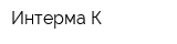 Интерма К
